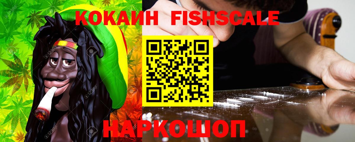 Cocaine FishScale Екатеринбург
