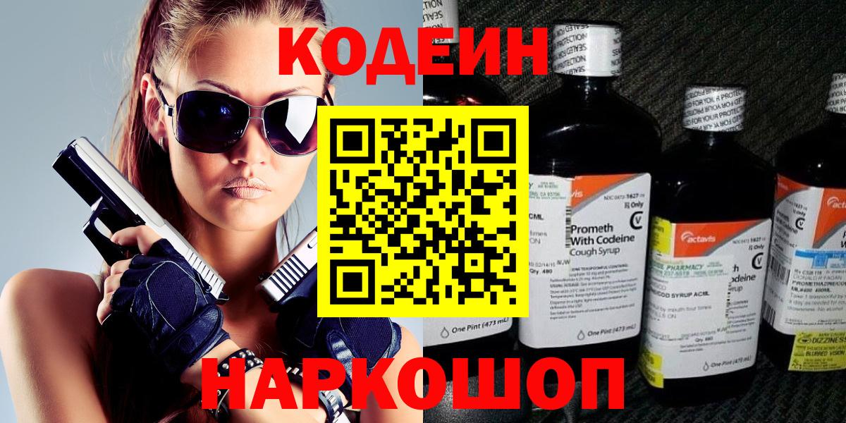 Екатеринбург  Codein Purple Drank  Вход с VPN  Codein напиток Lean (лин) 