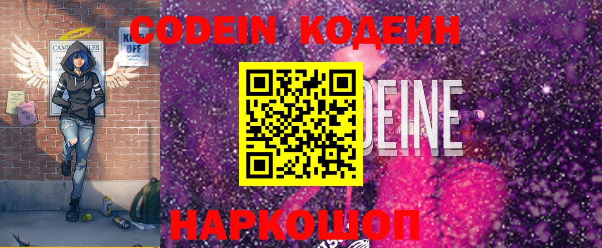 Кодеин Purple Drank Екатеринбург